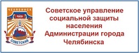 Советское управление социальной защиты населения Администрации города Челябинска