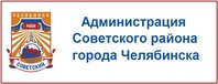 Администрация Советского района города Челябинска